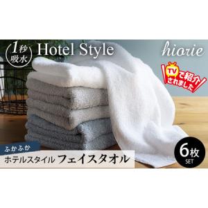 ふるさと納税 ヒオリエ ホテルスタイル フェイスタオル