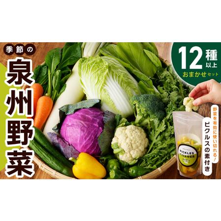 ふるさと納税 季節の泉州野菜 12種 おまかせセット ピクルスの素 2袋付き 大阪府泉佐野市