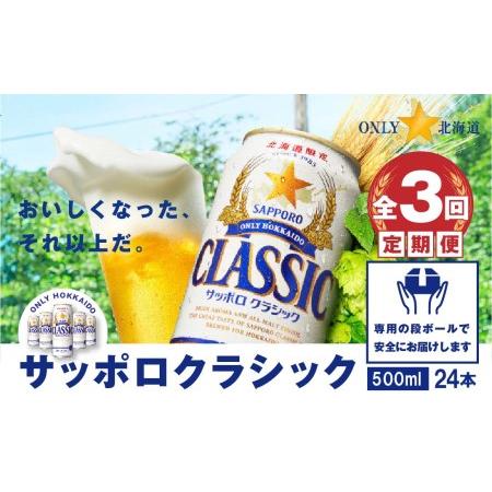 ふるさと納税 『定期便：全3回』サッポロクラシック500ml×24本【北海道限定】【300053】 ...