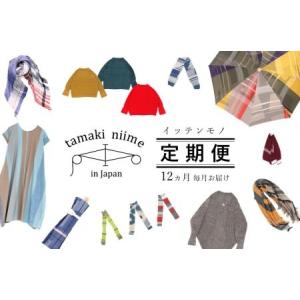 ふるさと納税 【tamaki niime・イッテンモノ】作品定期便＜12ヵ月間毎月お届けします！＞ （800-1） 兵庫県西脇市