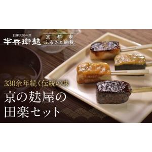 ふるさと納税 京の麸屋の田楽セット(生麩) 京都府京都市