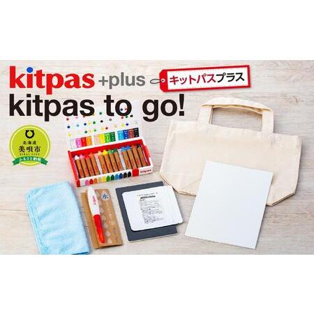 ふるさと納税 kitpas＋（キットパスプラス）kitpas to go! 北海道美唄市