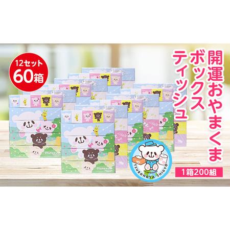 ふるさと納税 開運おやまくま200Wボックスティッシュ　60箱(5個入り×12セット)(1箱200組...