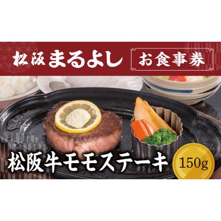 ふるさと納税 松阪まるよし 鎌田本店 お食事券(松阪牛モモステーキ150g）【2.5-22】 三重県...