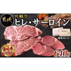 ふるさと納税 宮崎牛ヒレ・サーロインステーキ640g_AD-2504_(都城市) 牛肉 ブランド牛 ヒレステーキ(120g×2枚) サーロインステーキ(200.. 宮崎県都城市｜ふるなび(ふるさと納税)