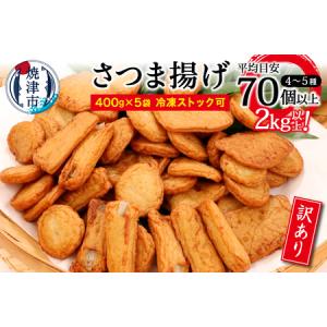 ふるさと納税 a10-546　訳あり 焼津産 さつま揚げ 5袋セット