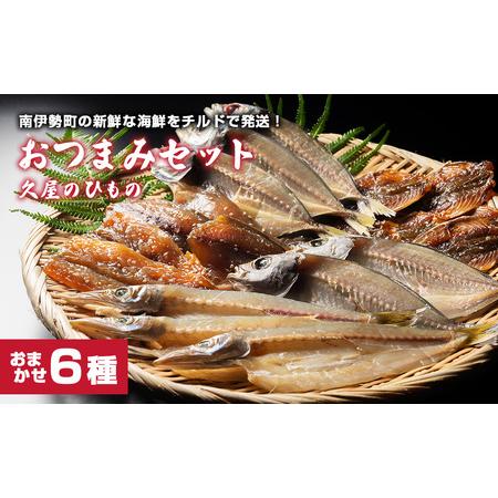 ふるさと納税 【冷蔵】久屋のひもの6種類　おつまみセット／干物　みりん干し　特産　海の幸　旬　海鮮　...