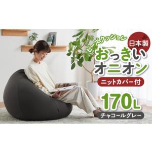 ふるさと納税  ビーズクッション おっきいオニオン170リットル
