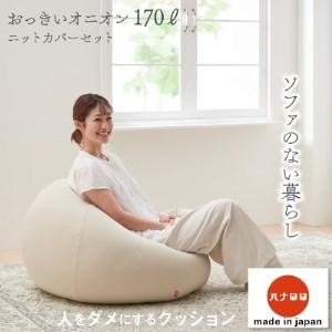 ふるさと納税  ビーズクッション おっきいオニオン170リットル