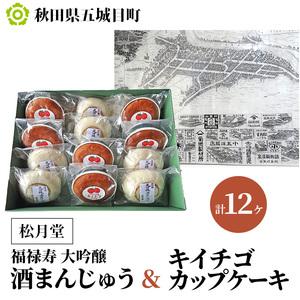 ふるさと納税 松月堂 福禄寿大吟醸酒まんじゅうキイチゴカップケーキ/計12ヶ 秋田県五城目町