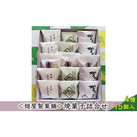 ふるさと納税 ＜槌屋製菓舗＞焼菓子詰合せ 4種15個入 お菓子 チョコレート 和菓子 スイーツ セッ...