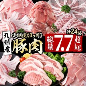 ふるさと納税 【定期便全3回】九州産 豚肉定期便(3ヵ月連続・毎回2kg以上・計7.7kg以上) 定期便 お楽しみ 頒布会 国産 肉 豚肉 豚バラ ロー.. 鹿児島県志布志市