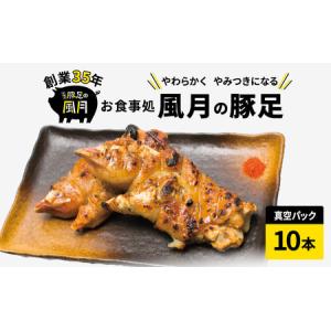 ふるさと納税 お食事処『風月』の豚足（10本）※配送不可：離島