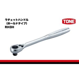 ふるさと納税 ラチェットハンドル（ホールドタイプ）RH3H