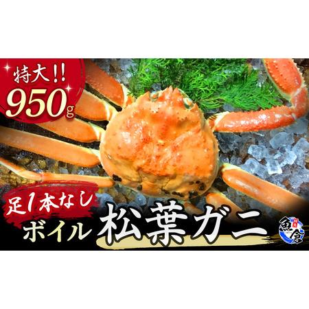 ふるさと納税 訳あり足１本なしボイル松葉ガニ（特大９５０ｇ）訳あり かに カニ 蟹 訳ありボイル 新...