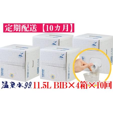 ふるさと納税 T26-0805／【10回定期】飲む温泉水/温泉水99（11.5L×4箱） 鹿児島県垂...