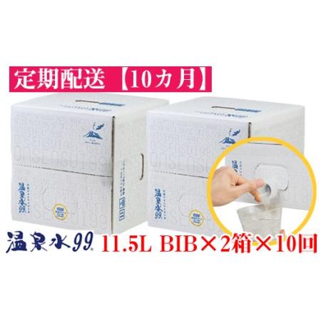 ふるさと納税 J13-0812／【10回定期】飲む温泉水/温泉水99（11.5L×2箱） 鹿児島県垂...
