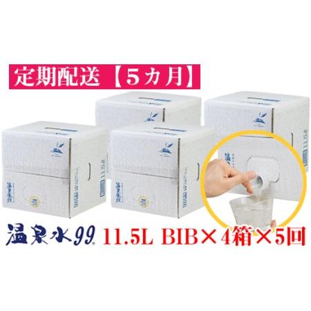 ふるさと納税 J13-0811／【5回定期】飲む温泉水/温泉水99（11.5L×4箱） 鹿児島県垂水...