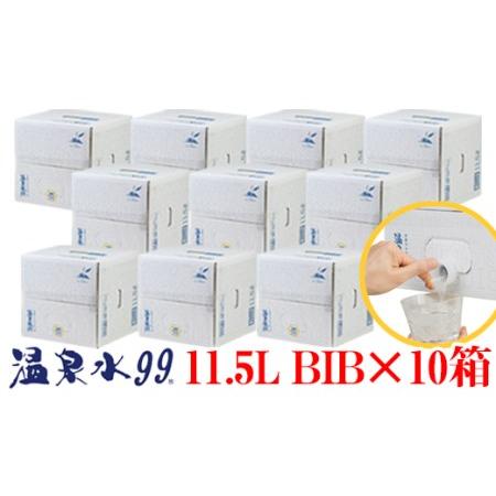 ふるさと納税 F6-0807／飲む温泉水/温泉水99（11.5L×10箱） 鹿児島県垂水市