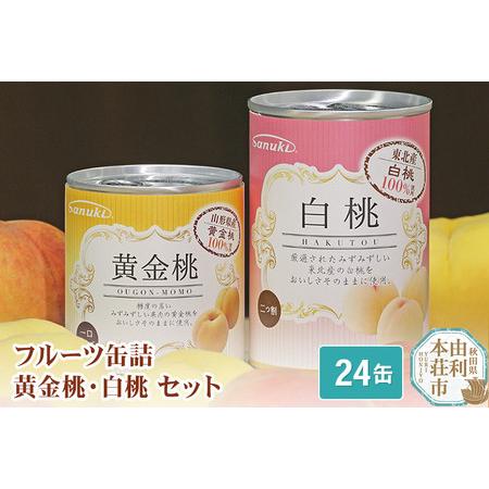 ふるさと納税 Sanuki フルーツ缶詰 黄金桃・白桃 24缶セット(黄金桃×12缶、白桃×12缶）...