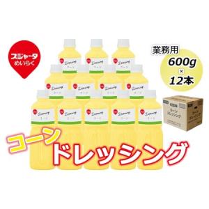 ふるさと納税 【スジャータめいらく】業務用コーンドレッシング＜600g×12本＞ // ドレッシング 業務用ドレッシング 愛知県大府市｜furunavi