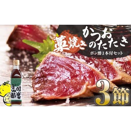 ふるさと納税 藁焼きかつおのたたき ３節（合計約750g〜850g）ポン酢1本付セット カツオのたた...