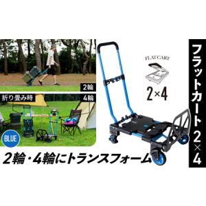 ふるさと納税 2輪・4輪で使えるフラットカート/ブルー［F-CART2x4］