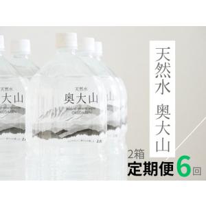 ふるさと納税 【定期便6回】天然水奥大山 2リットル12本×6回 6ヶ月連続 計72本(144リット...