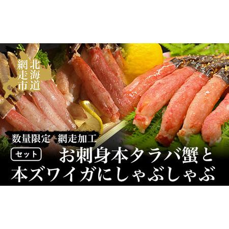 ふるさと納税  タラバ 【数量限定】お刺身本タラバ蟹と本ズワイガにしゃぶしゃぶセット（網走加工） A...