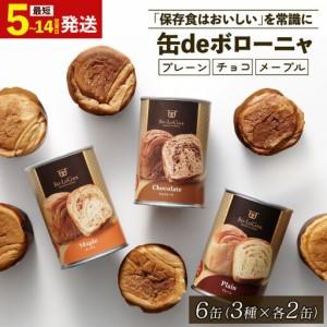 ふるさと納税 【缶deボローニャ】6缶セット 美味しいパンの非常食｜ 非常食 新潟県新発田市