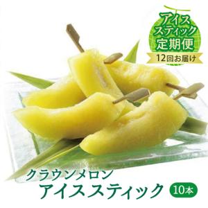 ふるさと納税 クラウンメロン 10本 12回 フ...の商品画像