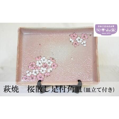 ふるさと納税 萩焼 桜散し足付角皿(皿立て付き) 山口県萩市