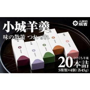 ふるさと納税 小城羊羹 つれづれ 八頭司伝吉 20本詰め B120-072 佐賀県小城市