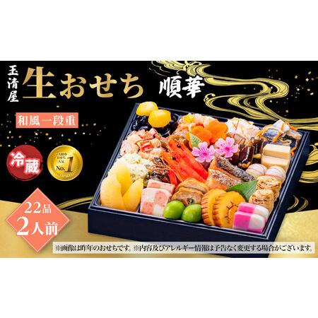 ふるさと納税 玉清屋 生おせち 順華 和風一段重 22品 2人前 冷蔵おせち 愛知県大府市