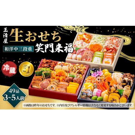 ふるさと納税 玉清屋 生おせち 笑門来福 和洋中三段重 49品 3〜5人前 冷蔵おせち 愛知県大府市