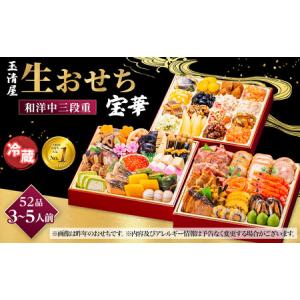 ふるさと納税 玉清屋 生おせち 宝華 和洋中三段重