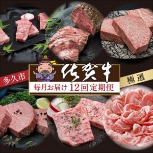 ふるさと納税 j-2【定期便12回】肉の定期便 極選佐賀牛 毎月配送 全12回 佐賀県多久市