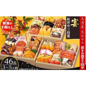 ふるさと納税 玉清屋 生おせち 宴 和洋中三段重 46品（3〜5人前） 冷蔵発送・12/31到着限定 愛知県大府市｜furunavi