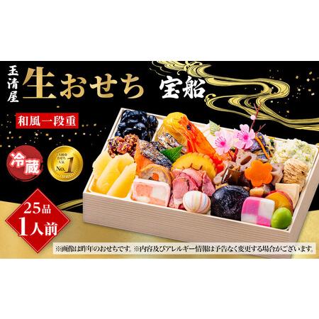ふるさと納税 玉清屋 生おせち 宝船 和風一段重 25品 1人前 冷蔵おせち 愛知県大府市