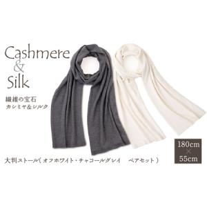 ふるさと納税 6-9-2 繊維の宝石カシミヤ＆シルク 大判ストール（オフホワイト・チャコールグレイ ペアセット） ALPBJ002 山梨県南アルプス市