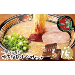 ふるさと納税 P52-02 至極の天然とんこつ!!一蘭ラーメン博多細麺小分けセット 【ICRN】 【fukuchi00】 福岡県福智町