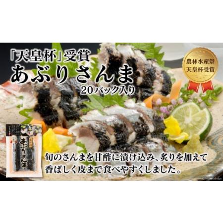 ふるさと納税 「天皇杯受賞」あぶりさんま 20パック（55g×2尾×20p）計2.2kg [阿部長商...