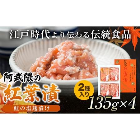 ふるさと納税 福島名産 阿武隈の紅葉漬 2種 （鮭の米麹漬け） 540g 福島県 伊達市 東北 鮭 ...