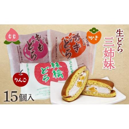 ふるさと納税 生どら3姉妹 15個入 どら焼き どらやき 和菓子 お茶菓子 お茶請け お菓子 菓子 ...
