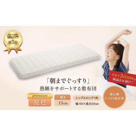 ふるさと納税 6層敷布団 premium琵琶 シングルロング 近江布団 極厚 13cm 高反発 敷布...