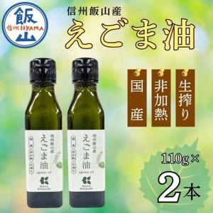 ふるさと納税 えごま油 110g×2本 【国産え...の商品画像