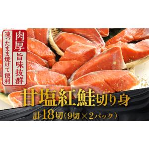 ふるさと納税 旨味抜群！！甘塩紅鮭1尾 切り身 ふるさと納税