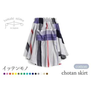 ふるさと納税 【tamaki niime・イッテンモノ】chotan skirt（81-6） 兵庫県西脇市