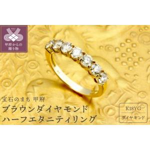 ふるさと納税 K18YG　ブラウンダイヤモンド　1.00ct　ハーフエタニティリング【KFD-319...