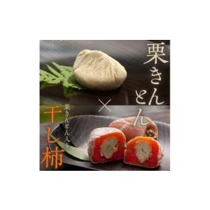 ふるさと納税 ＜老舗 くり屋南陽軒＞ 「栗きんとん」 5個入と栗きんとん入り干し柿 「栗柿」 5個入セット 1箱 F4N-1578 岐阜県中津川市